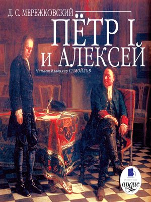 cover image of Пётр I и Алексей